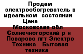 Продам электрообогреватель в идеальном  состоянии  › Цена ­ 1 000 - Московская обл., Солнечногорский р-н, Поварово пгт Электро-Техника » Бытовая техника   